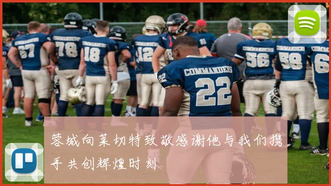 蓉城向莱切特致敬感谢他与我们携手共创辉煌时刻