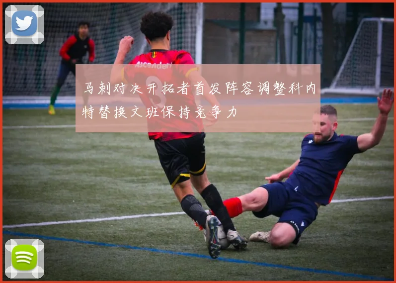 马刺对决开拓者首发阵容调整科内特替换文班保持竞争力