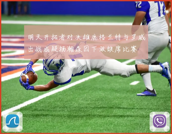 明天开拓者对决雄鹿格兰特与罗威出战成疑杨瀚森因下放缺席比赛
