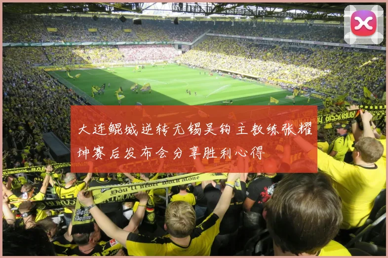 大连鲲城逆转无锡吴钩主教练张耀坤赛后发布会分享胜利心得