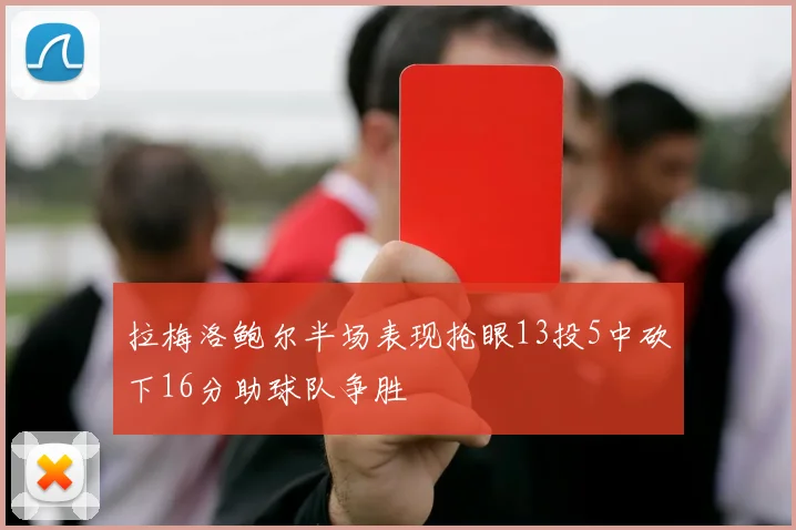 拉梅洛鲍尔半场表现抢眼13投5中砍下16分助球队争胜