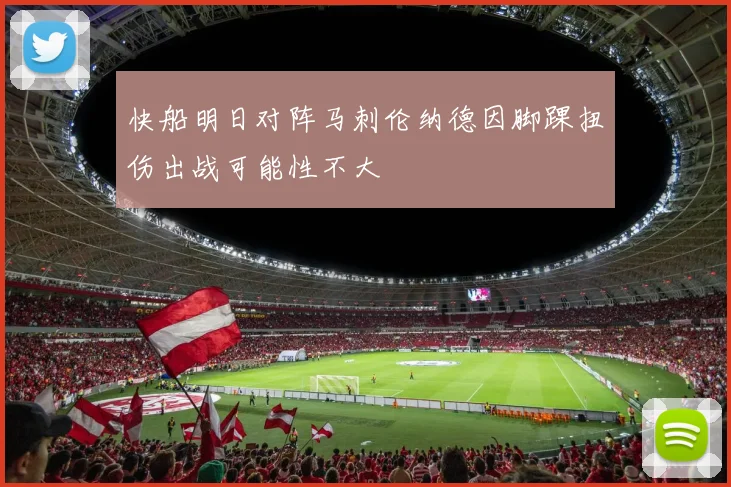 快船明日对阵马刺伦纳德因脚踝扭伤出战可能性不大
