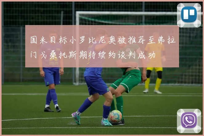 国米目标小罗比尼奥被推荐至弗拉门戈桑托斯期待续约谈判成功