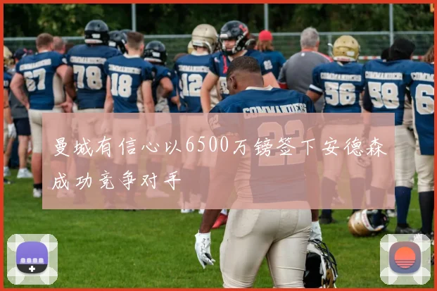 曼城有信心以6500万镑签下安德森成功竞争对手