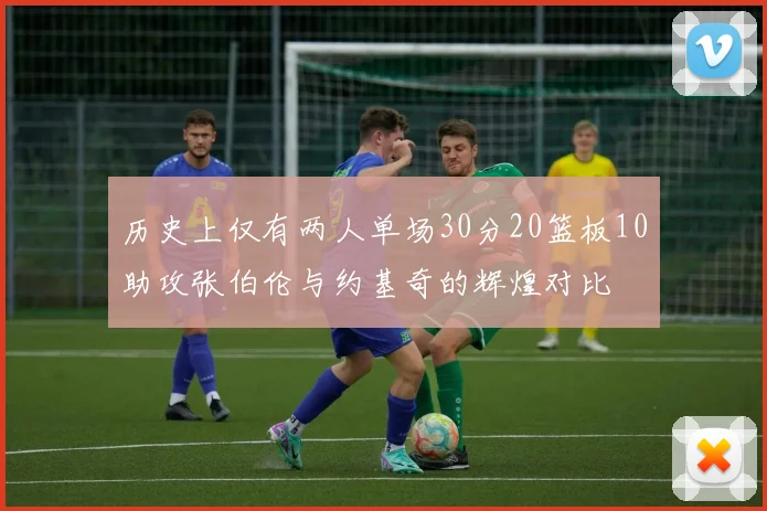历史上仅有两人单场30分20篮板10助攻张伯伦与约基奇的辉煌对比