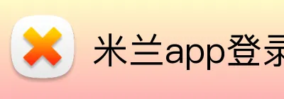 米兰app登录入口 Logo